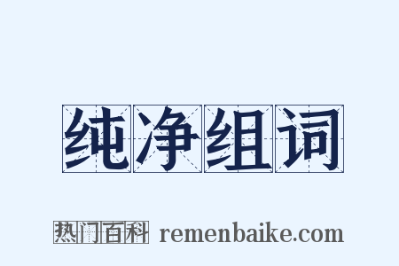 纯净组词是什么意思的图片